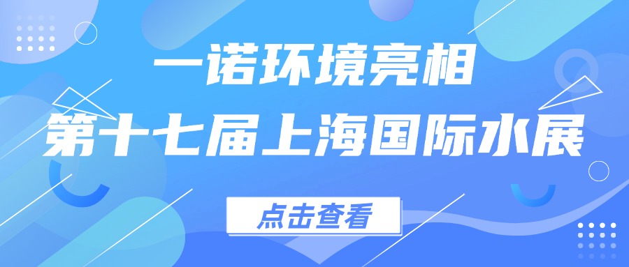 ray雷竞技官网入口亮相第十七届上海国际水展，创新水科技引领绿色未来
